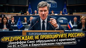 🗣️ Джеффри Сакс шокировал Европу | «Остановитесь, или Россия уничтожит вас!»