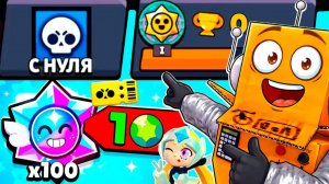 ПУТЬ С НУЛЯ, НО С НОВЫМ ИВЕНТОМ и АКЦИЕЙ СТАРР НОВА! BRAWL STARS