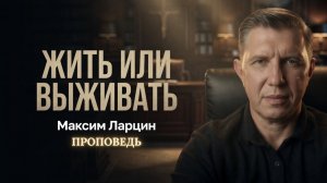 Жить или выживать - Максим Ларцин 14.06.26 воскресная на русском