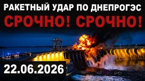 Экстренно! Удар по ДнепроГЭС плотины и мосты через Днепр
