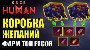 Коробка ЖЕЛАНИЙ - Секреты, ГАЙД. Новая механика игры Once Human. ТОП ресурсы из МУСОРА в игре.