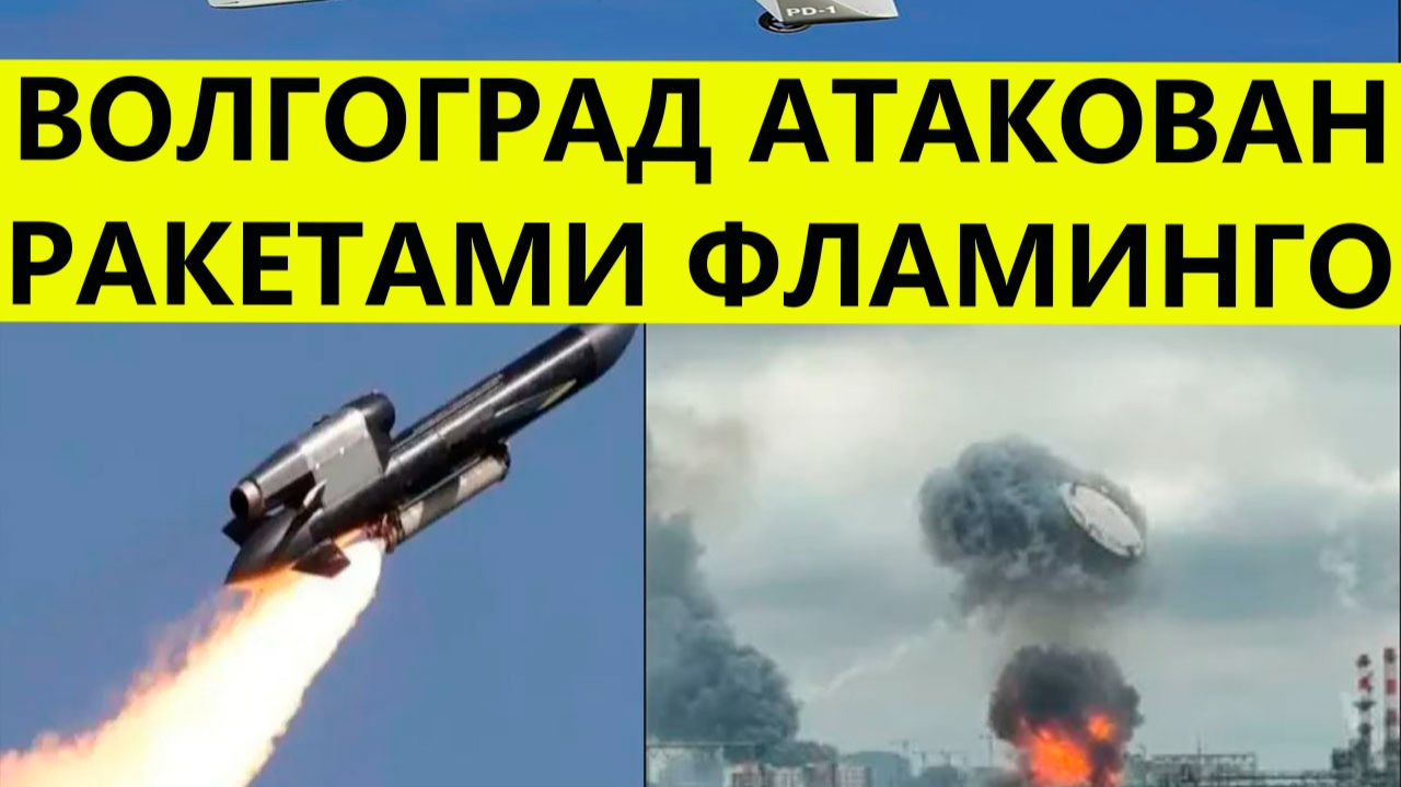 Волгоград атаковали беспилотники, дроны и ракеты Фламинго сегодня. Свежие последние новости смотреть онлайн