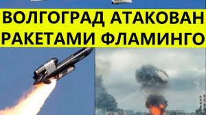 Волгоград атаковали беспилотники, дроны и ракеты Фламинго сегодня. Свежие последние новости
