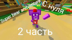 Super bear andventure с нуля 2 часть