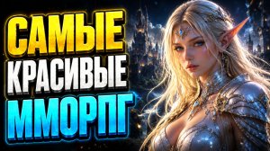 🔥 ТОП 10 САМЫХ КРАСИВЫХ ММОРПГ В 2026 ГОДУ 🔥