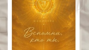 Манипура Чакра сила воли