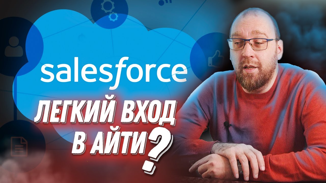 Что такое Salesforce и как стать Salesforce-разработчиком? смотреть онлайн