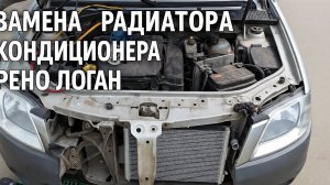 Замена радиатора кондиционера Рено Логан 2