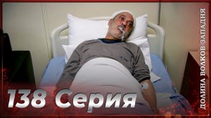 Долина Волков Западня | Эпизод 138 ПОЛНЫЙ HD