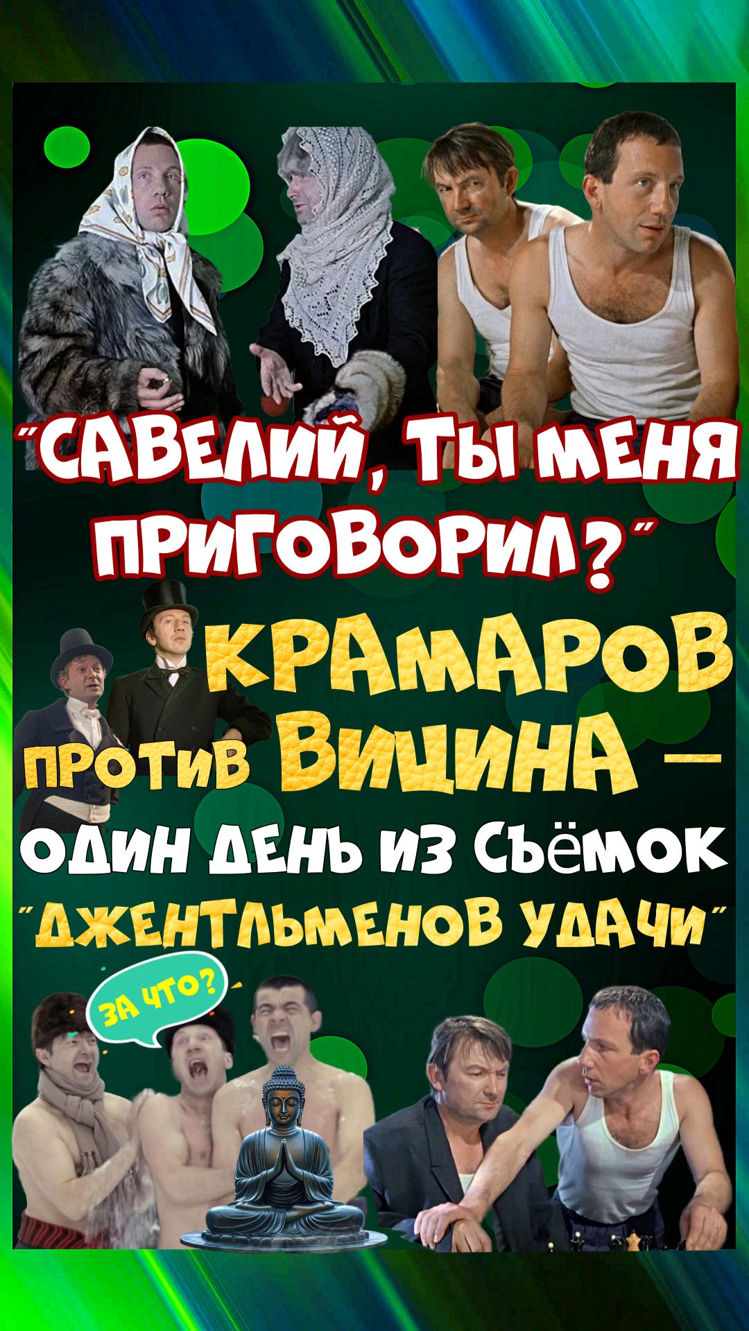 Как Крамаров «приговорил» Вицина. Секрет выживания Хмыря и Косого