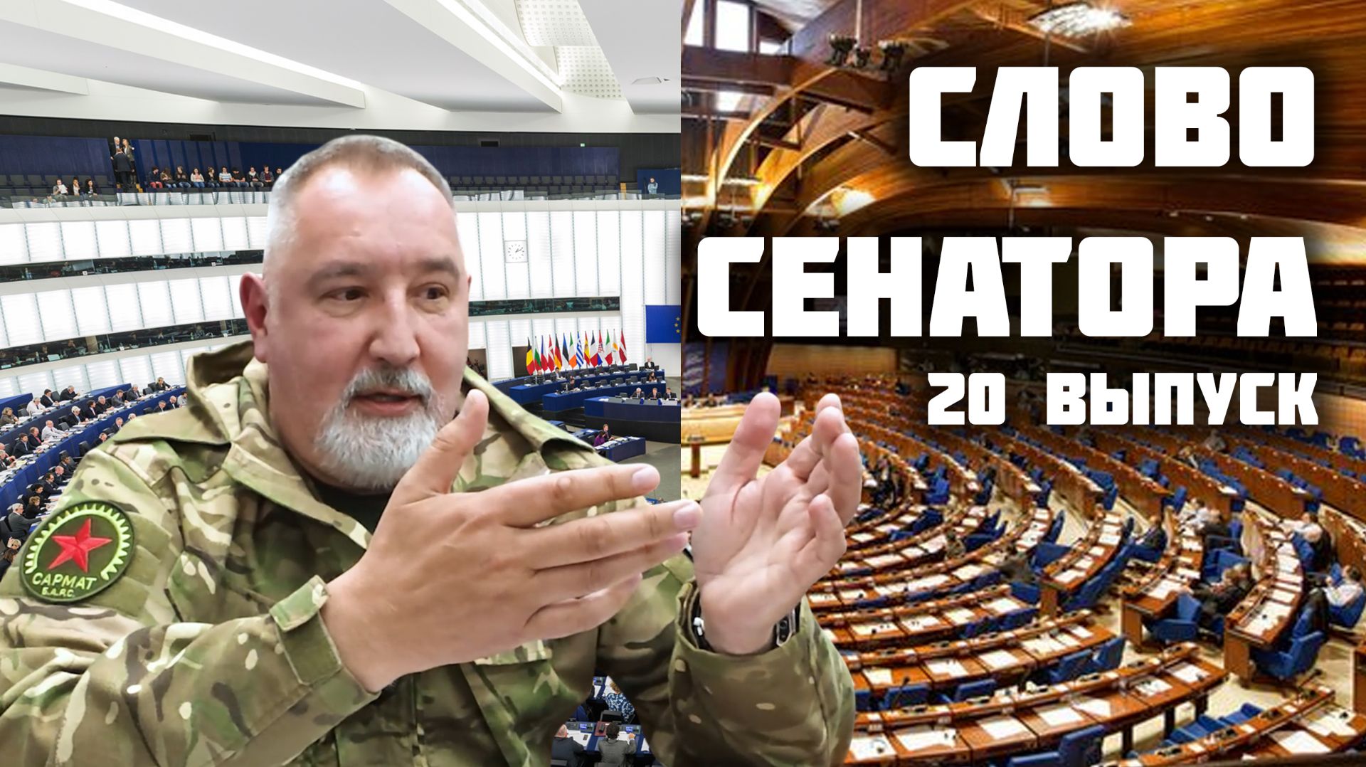 Cлово сенатора — 20 выпуск от 31.10.2025