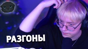 ДРЕЙК РАЗГОНЫ #4