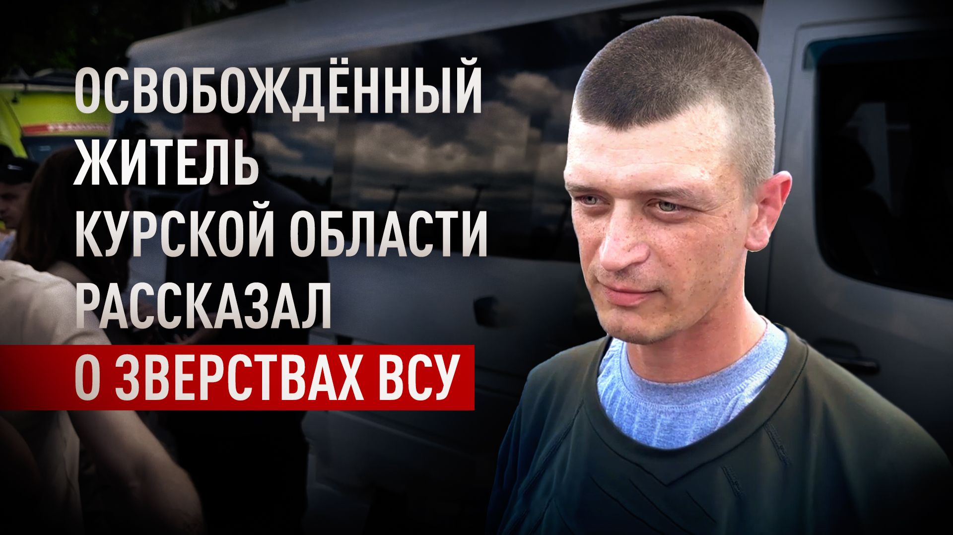 «На подъезде к Судже нас расстреляли»: житель Курской области о зверствах ВСУ в регионе смотреть онлайн
