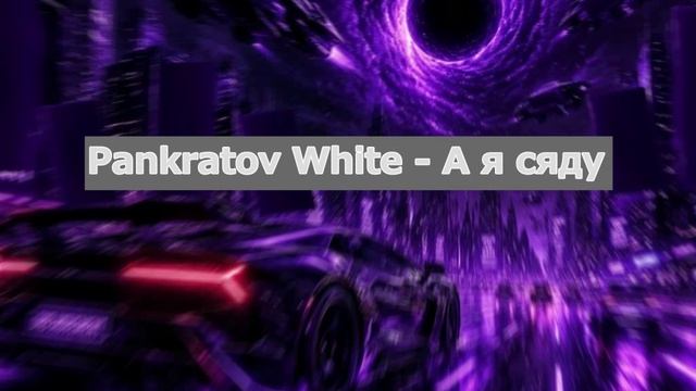 Pankratov White - А я сяду