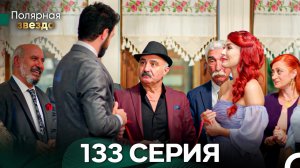 Полярная звезда 133 Cерия (Pусская Oзвучка) FULL HD