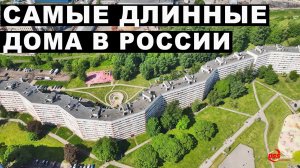 Самые длинные дома в России (часть 1)
