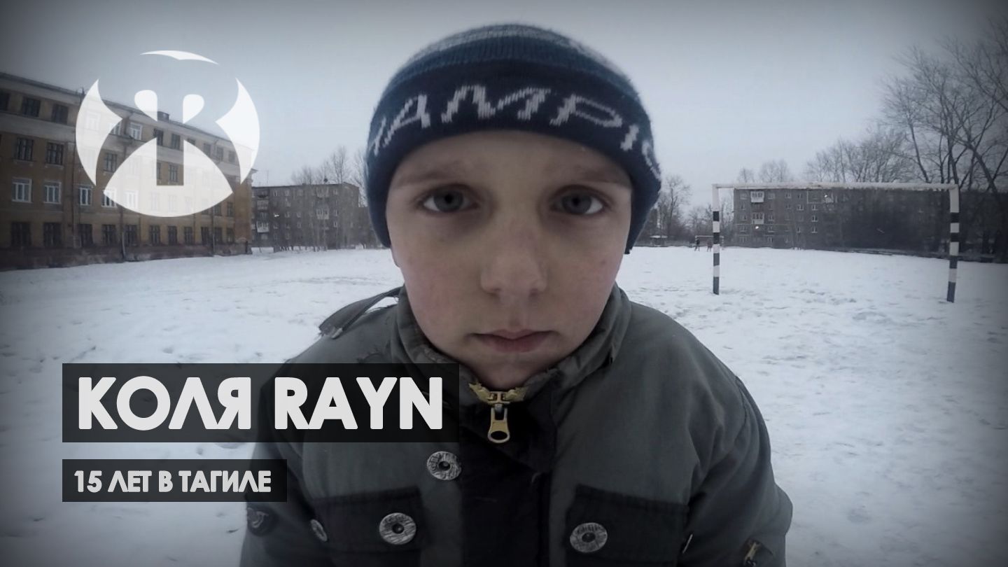 КОЛЯ RAYN