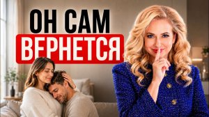 Единственный способ вернуть мужчину: простая схема без унижений