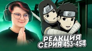 Реакция Наруто: Ураганные хроники Серия 453-454 «Боль жизни» «Просьба Шисуи»