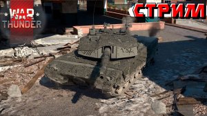 Скидочные выходные начинаются в War Thunder. Стрим