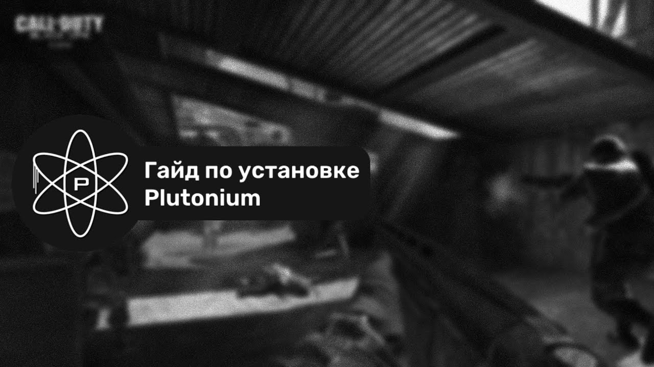 Гайд по установке Plutonium (бесплатного, фанатского клиента для игры в COD: BO, BO2, MW3 и WaW) смотреть онлайн