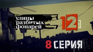 ОПАСНАЯ НАХОДКА! Улицы разбитых фонарей | 12 СЕЗОН 8 СЕРИЯ