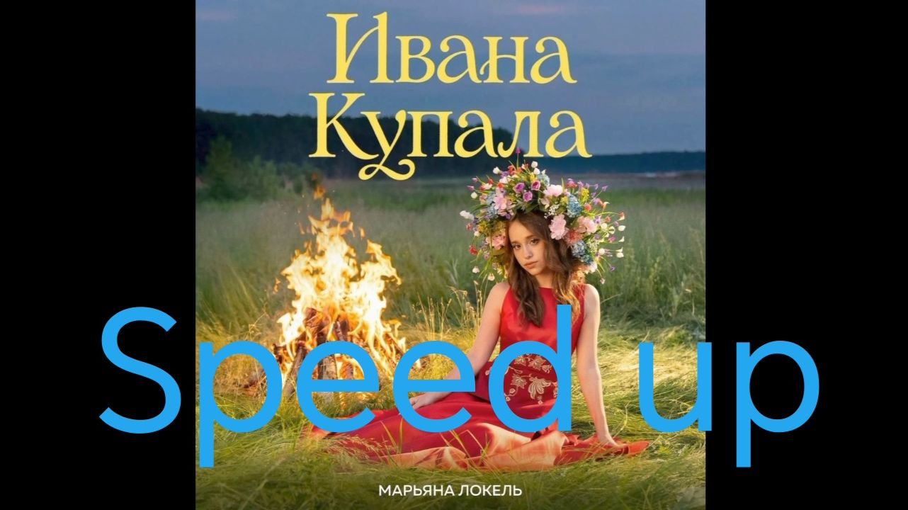 (Speed up) Ивана Купала (премьера лирик видео 2026) смотреть онлайн