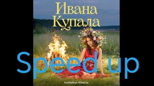 (Speed up) Ивана Купала (премьера лирик видео 2026)