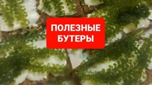 Морской виноград.Бутерброды из морского винограда😋😋😋