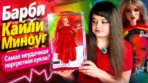Обзор Барби Кайли Миноуг Barbie Kylie Minogue