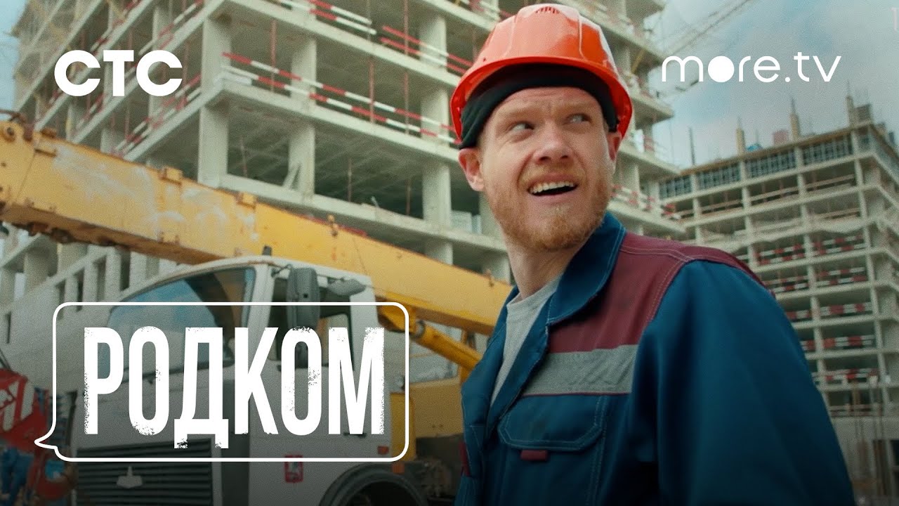 Родком | Рекап 1 сезона (2021) More.tv
