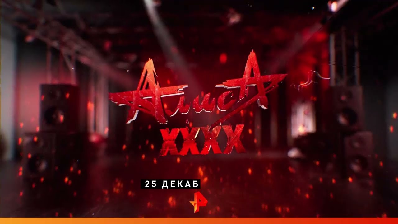 АЛИСА XXXX на РЕН ТВ смотреть онлайн