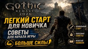 Готика 1 Ремейк 2026 ГАЙД ДЛЯ НОВИЧКА | Быстрый старт + сила