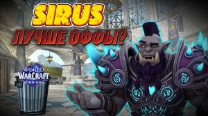 SIRUS или CIRCLE? ГДЕ ИГРАТЬ В 2026 в WOW? Какая пиратка лучше актуала?