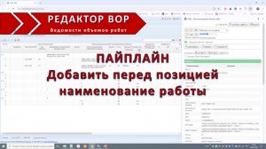 Пайплайн добавить перед позицией наименование работы