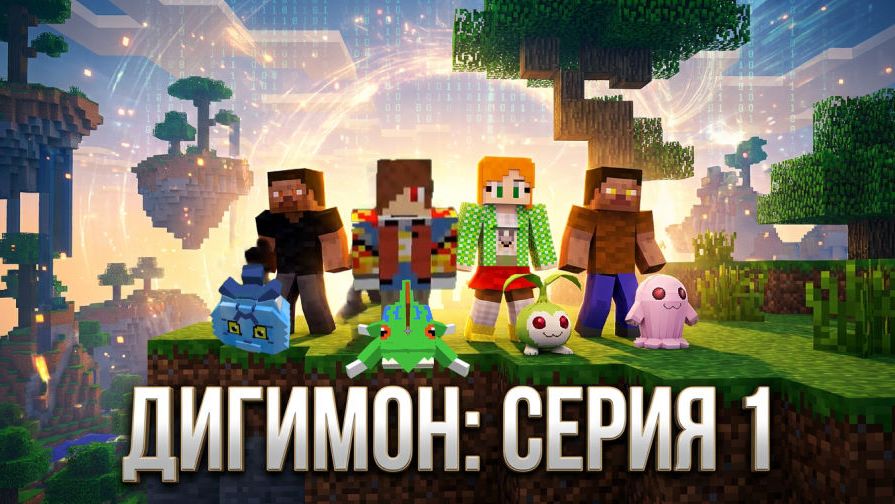 Дигимон путешествие в цифровой мир 1 серия (мой новый сериал в майнкрафт)