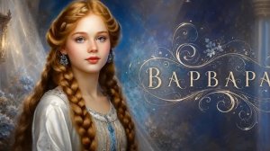 Нейро музыка «Варвара» на стихи Е. Коркиной #стихи#музыка#нейро