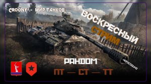 Стрим на неделе РАНДОМ ПОЛНЫЙ !!! MicSound