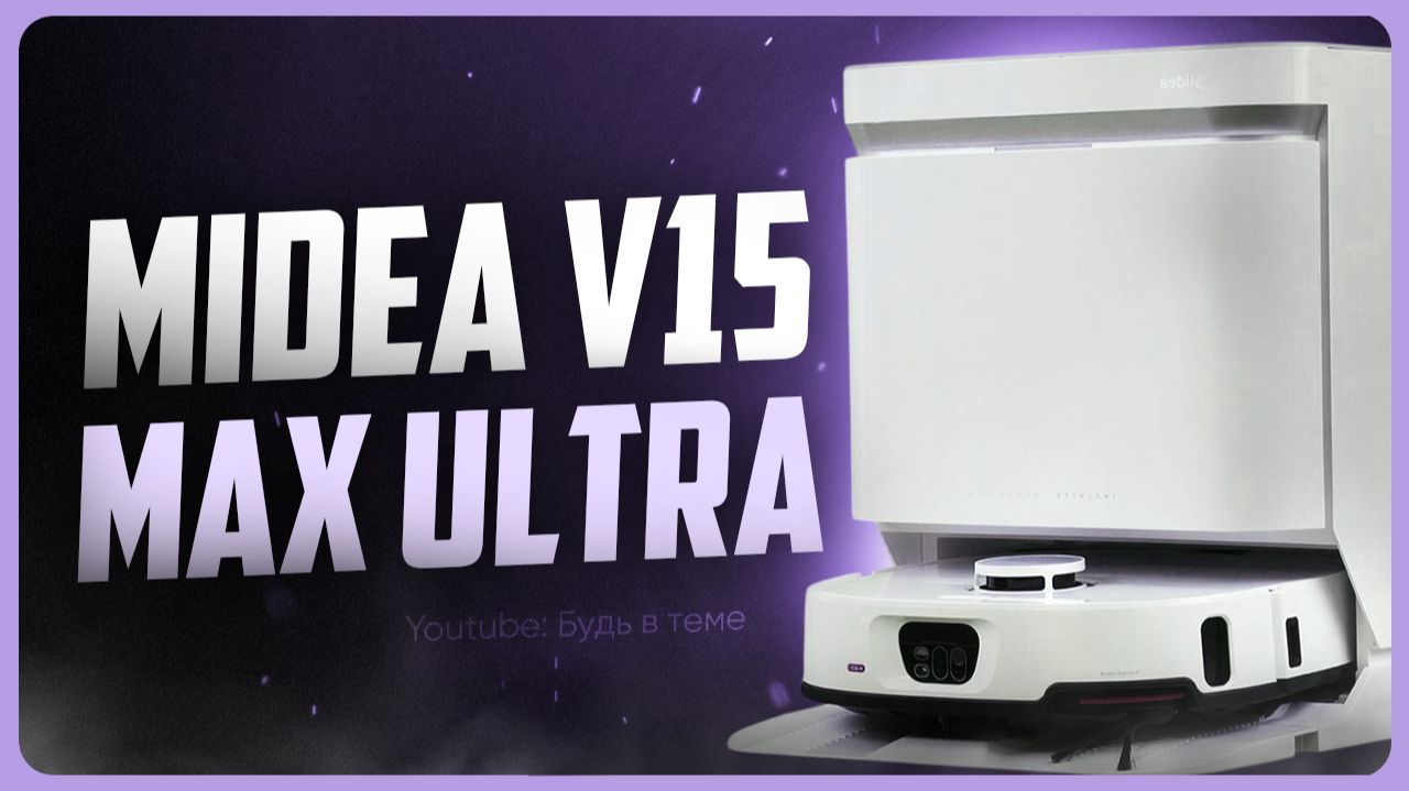 Обзор Midea V15 Max Ultra / Почему это лучший робот-пылесос? смотреть онлайн