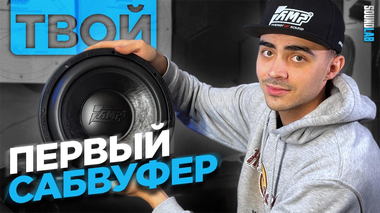 КАКОЙ САБВУФЕР ВЫБРАТЬ ДЛЯ НАЧАЛА? AMP PROMO 150, MASS 300 смотреть онлайн