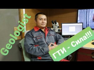 ГТИ. Тима и ГТИ. Геолого-технологическое исследование нефтяных и газовых скважин. Бурение. НиГ.