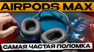 AirPods MAX не подключаются к ТЕЛЕФОНУ
