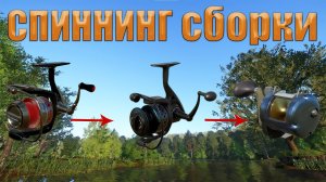 СПИННИНГОВЫЕ СБОРКИ/В РУССКАЯ РЫБАЛКА 4