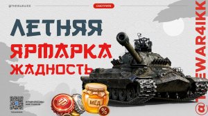 ЛЕТНЯЯ ЯРМАРКА ДЛЯ БОГАТЫХ ТАНКИСТОВ 🔴 ДОРОГИЕ КОПИИ 🔴 МИР ТАНКОВ