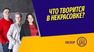 Купить квартиру в Некрасовке? Дешевые дома в Москве от застройщика Самолет. Что там творится?
