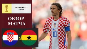 Хорватия - Гана обзор матча