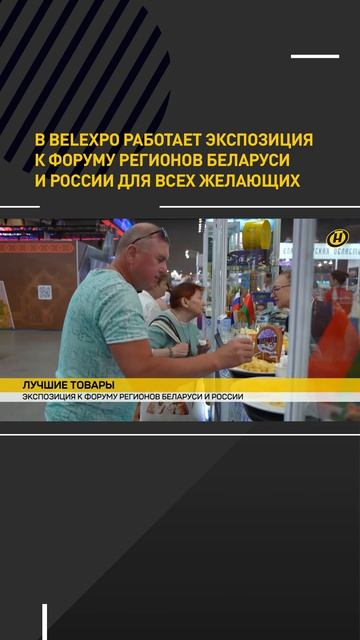 Выставка-ярмарка к Форуму регионов Беларуси и России. Куда поторопиться желающим?