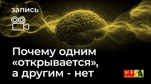 Александр Литвин: почему одним «открывается», а другим - нет