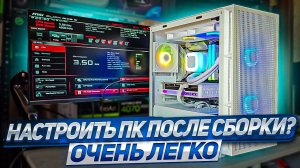 Настрйка ПК - ЭТО ПРОСТО! Самый подробный гайд для новичков. От «А» до «Я