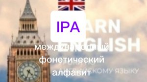 Английский язык IPA. Презентация. Фонетика. Произношение